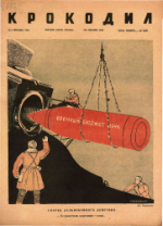 Обложка для Крокодил, 1944 , № 04.pdf